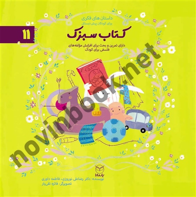 کتاب سبزک (داستان های فکری برای کودکان پیش دبستانی- ادب 11) رضاعلی نوروزی انتشارات یار مانا